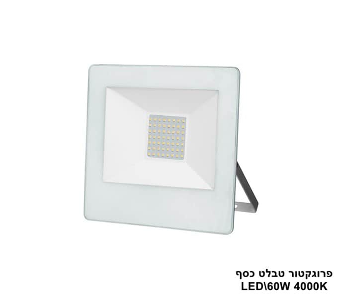 ***פרוגקטור טבלט LED 60W כסף (23323)