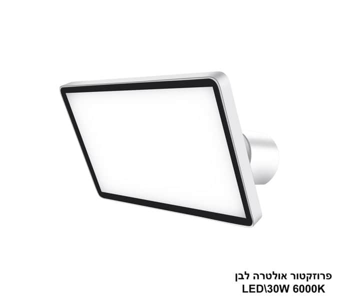 פרוזקטור אולטרה מתכונן 30W לבן לבן (24218)
