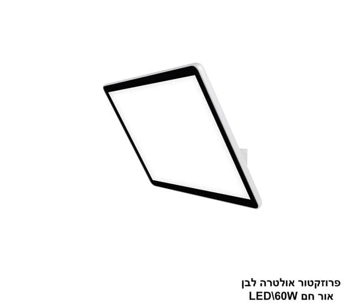 ***פרוזקטור אולטרה LED 60W לבן אור לבן (24757)