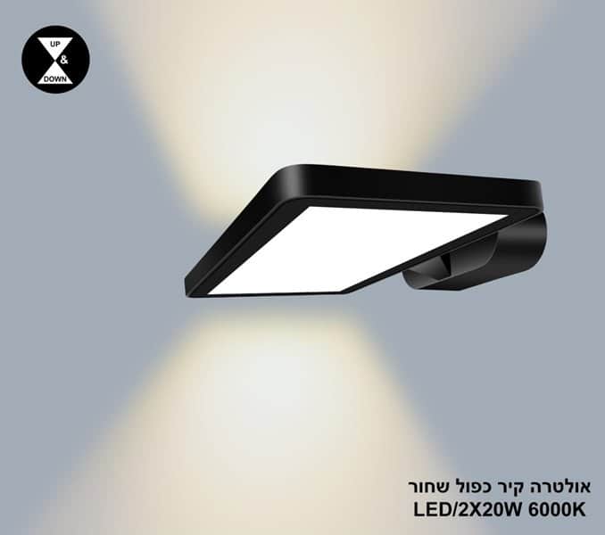 ***אולטרה קיר כפול LED 2*20W שחור אור לבן (24405)