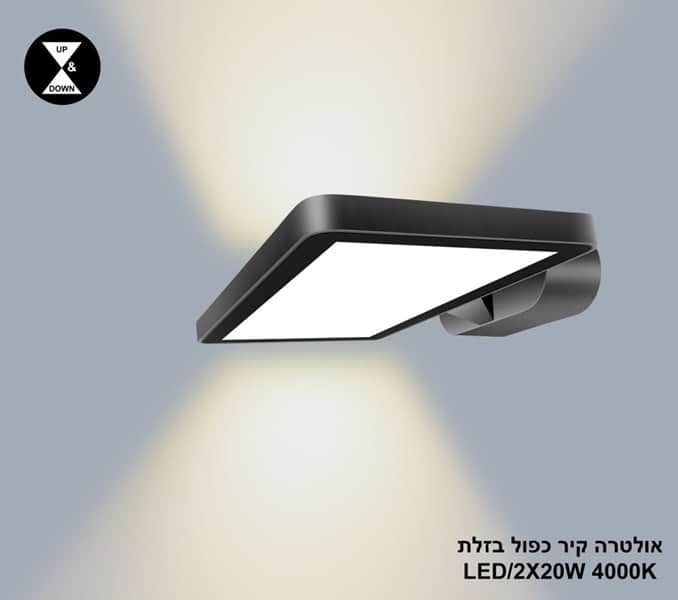 ***אולטרה קיר כפול LED 2*20W בזלת 4000K (24408)