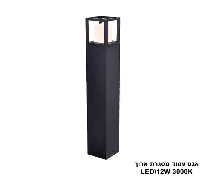 אגם עמוד מסגרת ארוך LED 12W (23372)