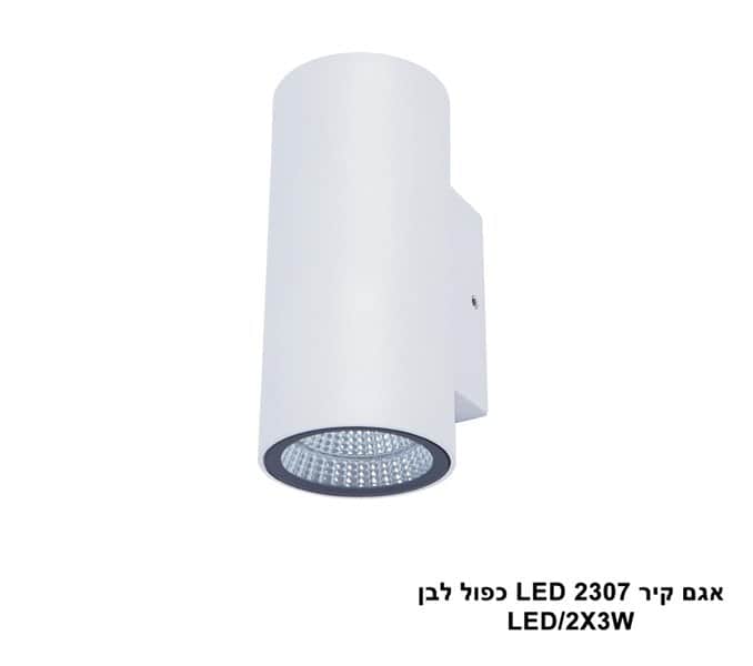 אגם קיר LED 2307 כפול לבן (23858)