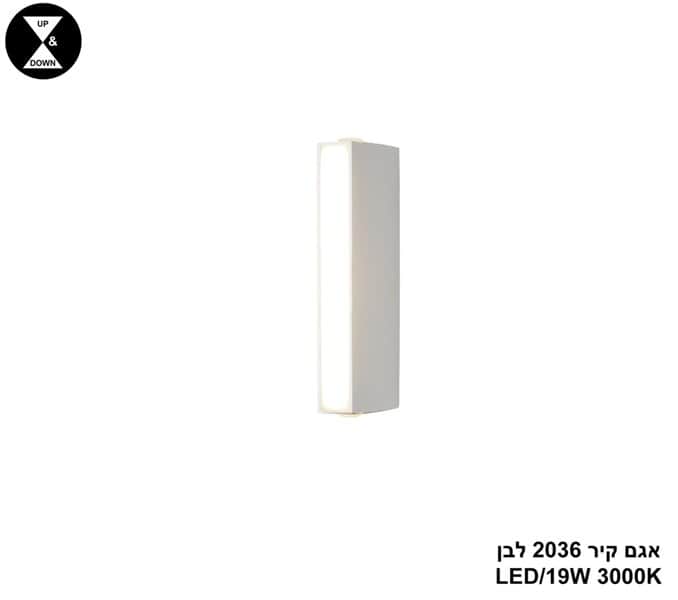אגם קיר 2036 לבן LED 19W (25046)