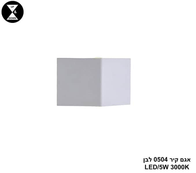 אגם קיר 0504 לבן LED 5W (24960)