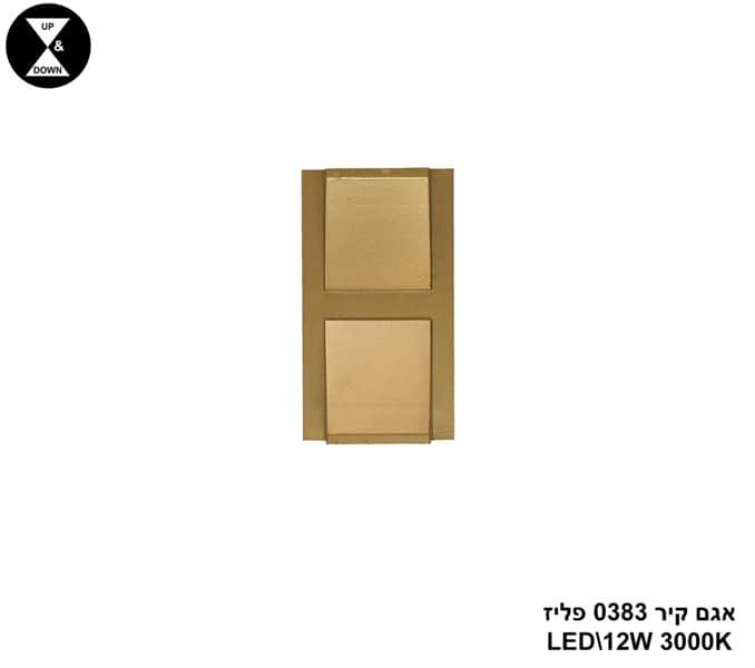 אגם קיר 0383 פליז LED 12W (24869)