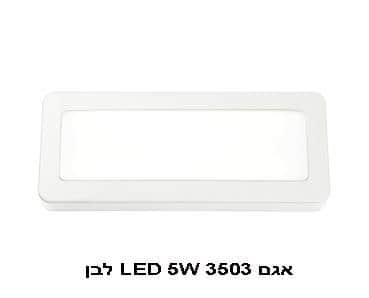אגם LED 5W 3503 לבן 4000K (21992)