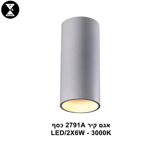 אגם קיר LED 2*6W 2791A כסף (22947)