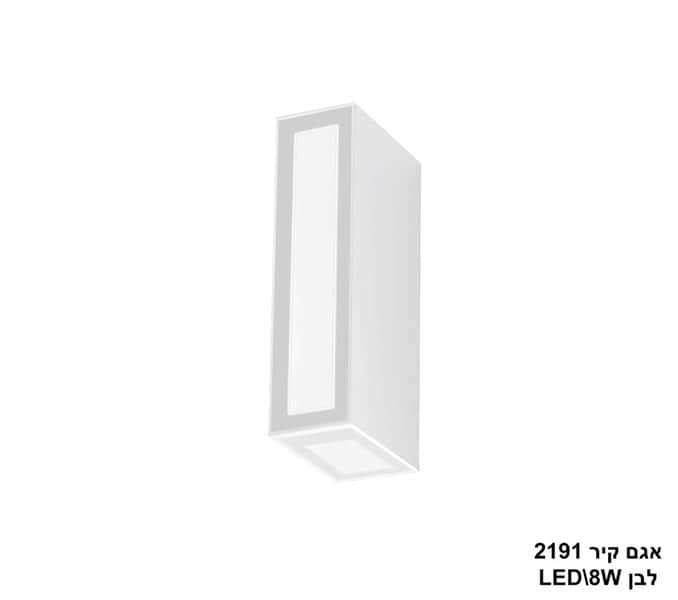 אגם קיר 8W 2191 לבן (24179)