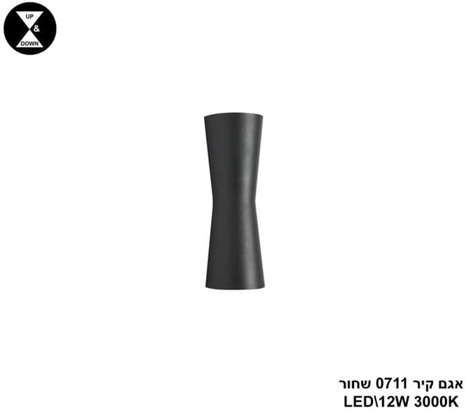 אגם קיר 0711 שחור LED 12W (25049)