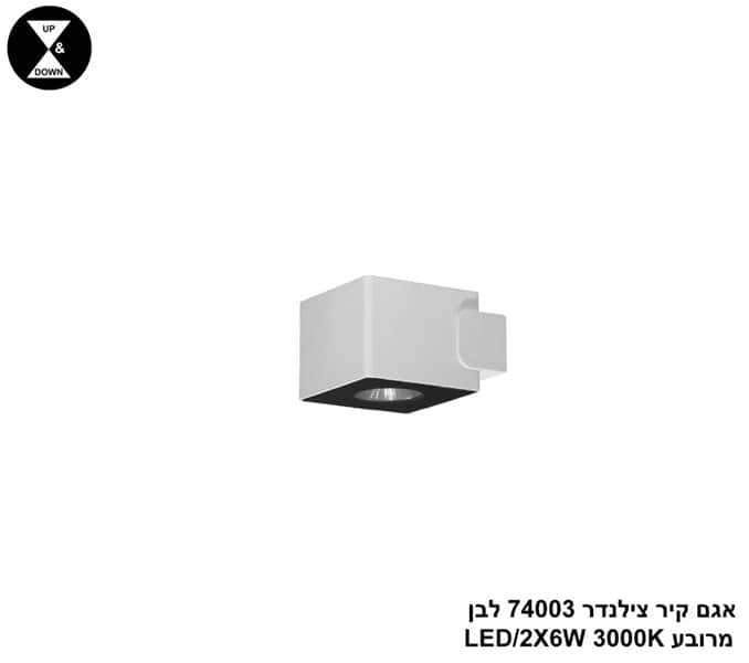 ***אגם קיר צילינדר 74003 מרובע לבן LED 2*6W (24445)