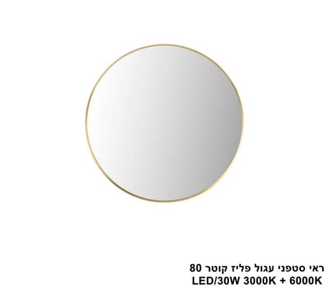 ראי סטפני עגול פליז קוטר LED 30W 80 (24952)