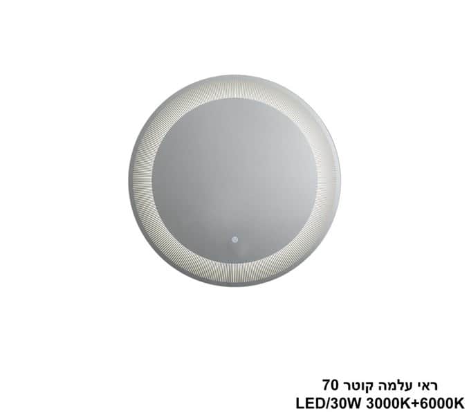ראי עלמה קוטר LED 70 (25382)