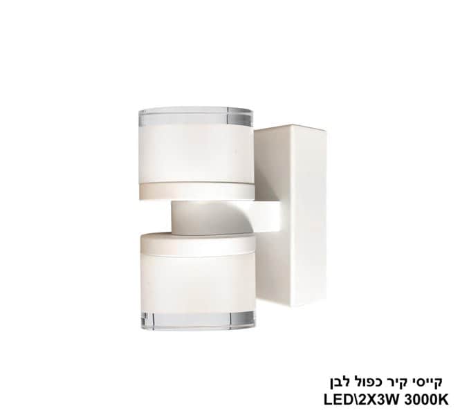 קייסי קיר כפול LED 6W לבן (24091)