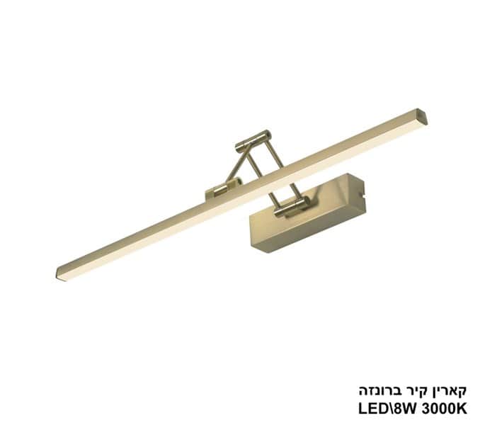 קארין קיר ברונזה LED 8W (24927)