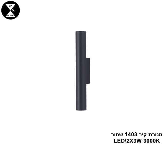 מנורת קיר 1403 שחור (25527)