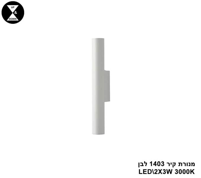 מנורת קיר 1403 לבן (25527)