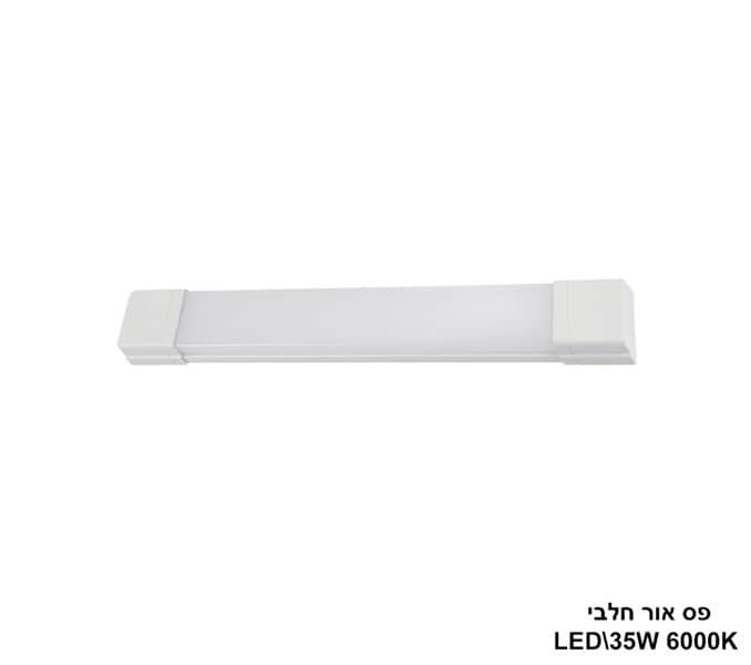 ***פס אור LED 35W חלבי אור לבן (24807)