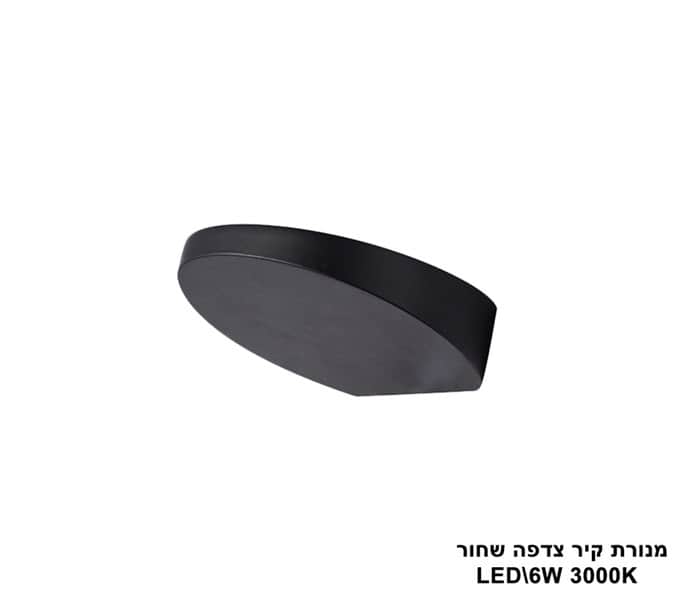מנורת קיר צדפה LED 6W שחור (23363)