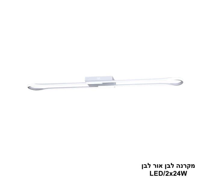 ***מקרנה LED 2*24W אלומיניום אור לבן (24569)