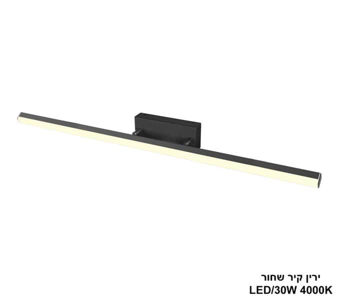 ירין קיר שחור 4000K LED 30W (24944)