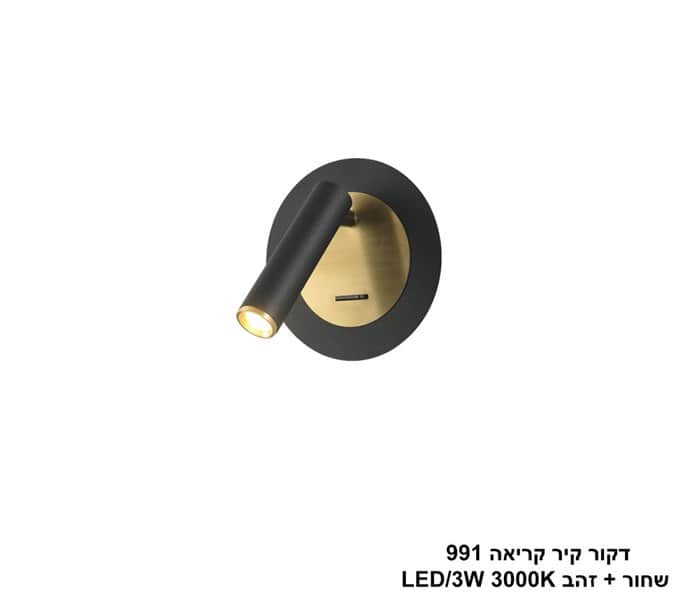 דקור קיר קריאה 991 שחור + זהב LED 3W (25145)