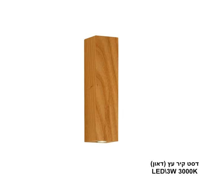 דסט קיר עץ LED 3W (דאון) (24375)