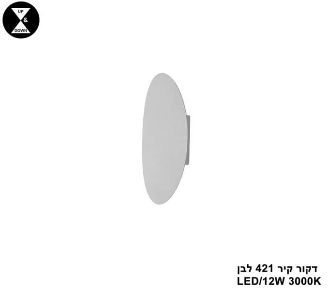 דקור קיר LED 12W 421 לבן (24623)