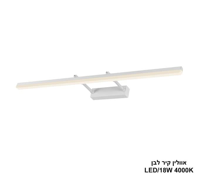 אוולין קיר לבן 4000K LED 18W (24929)