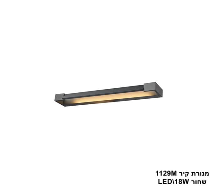 ***מנורת קיר 1129M שחור LED 18W (24469)
