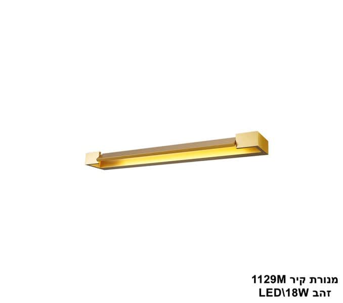 ***מנורת קיר 1129M זהב LED 18W (24469)