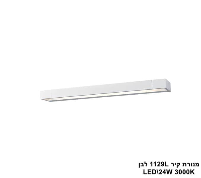 ***מנורת קיר 1129L לבן LED 24W (24470)