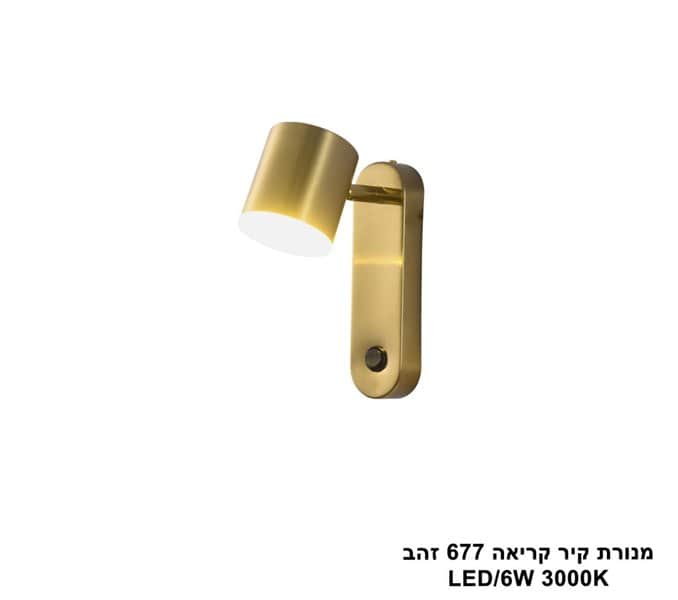 מנורת קיר קריאה 677 זהב LED 6W (25290)