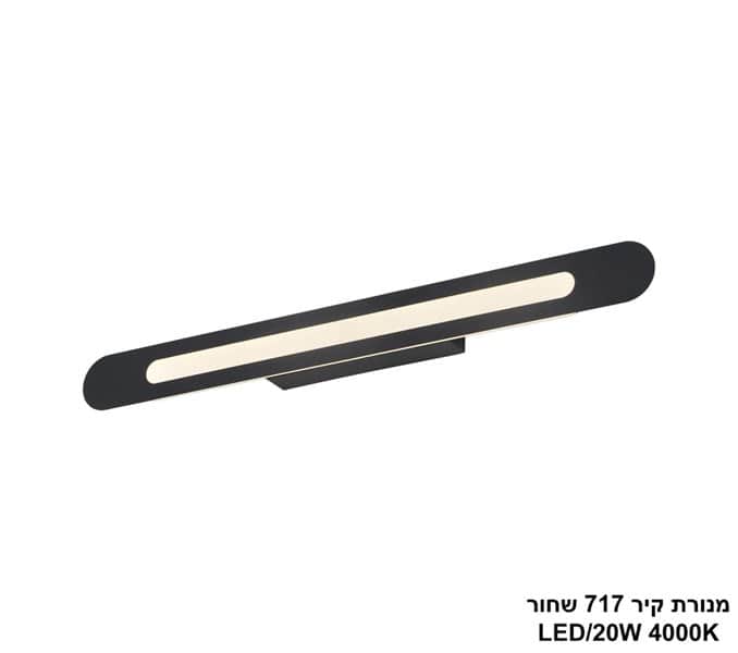 מנורת קיר 18W 717 שחור (25450)