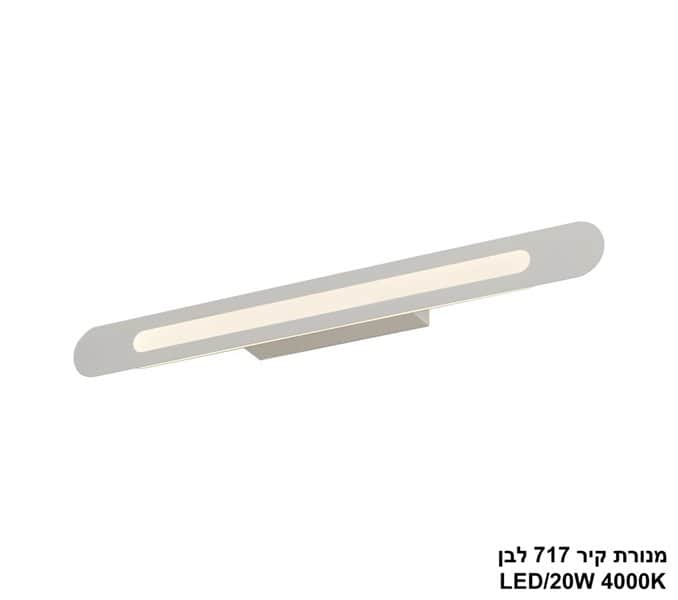 מנורת קיר 18W 717 לבן (25450)