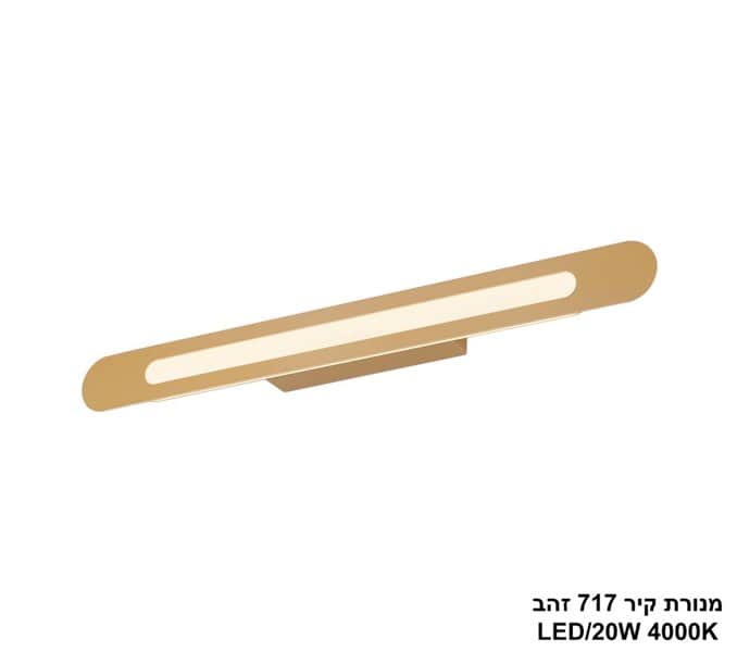 מנורת קיר 18W 717 זהב (25450)