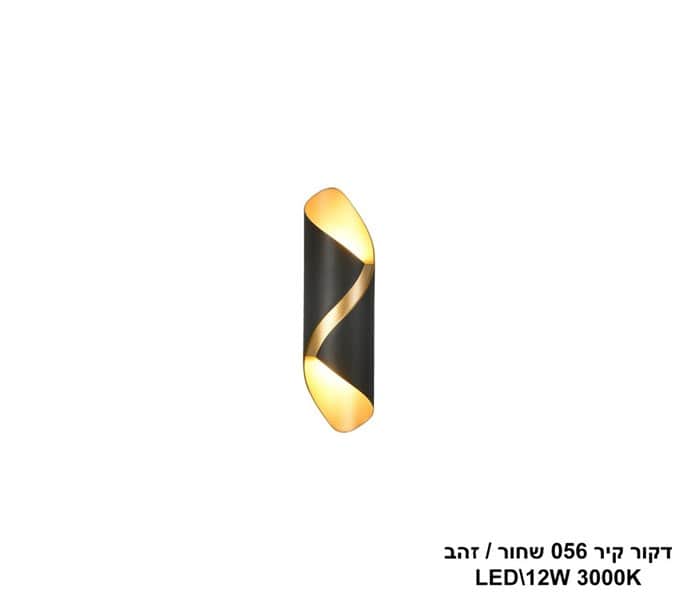 דקור קיר 056 שחור +זהב LED 12W (24354)