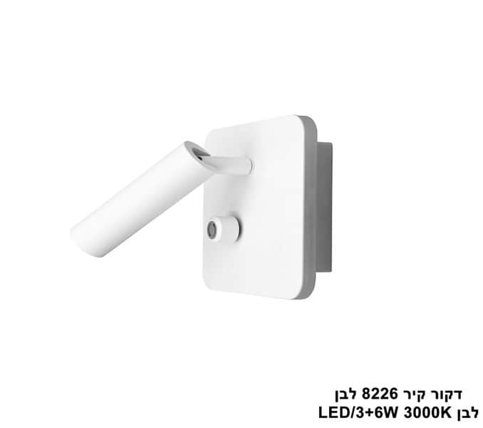 דקור קיר LED 3+6W 8226 לבן (24106)