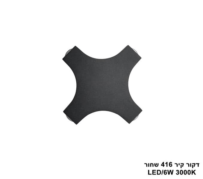 דקור קיר LED 6W 416 שחור (24863)