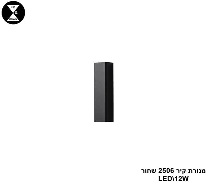 מנורת קיר LED 12W 2506 שחור (24377)