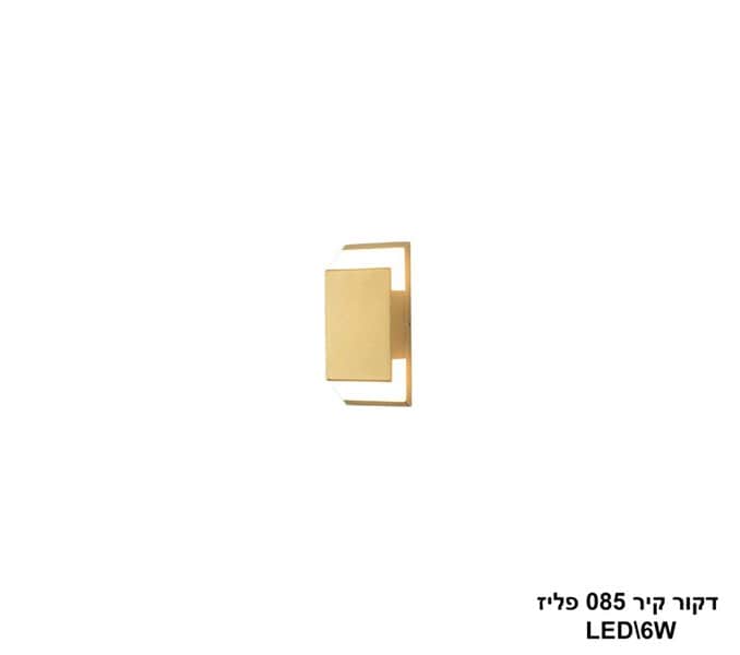 דקור קיר 085 פליז LED 6W (24390)