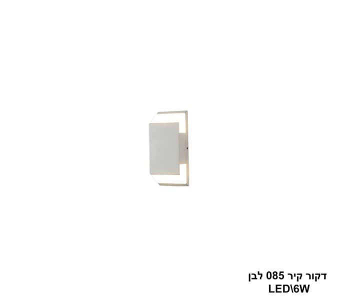 דקור קיר 085 לבן LED 6W (24390)