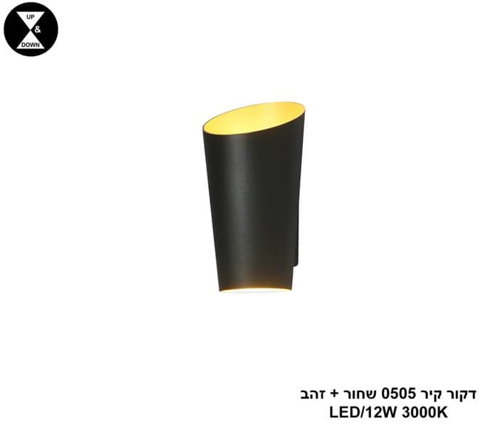 דקור קיר 0505 שחור+ זהב LED 12W (25139)