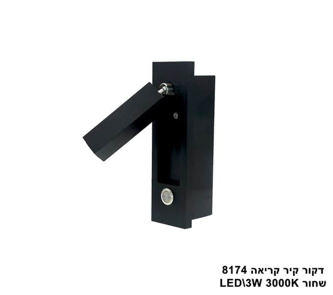 ***דקור קיר קריאה LED 3W 8174 שחור (23477)