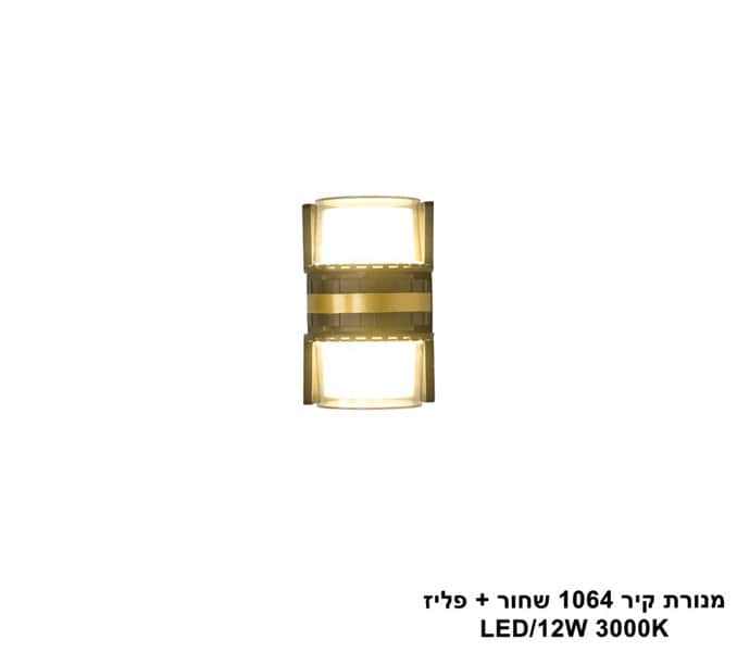 מנורת קיר 1064 שחור + פליז LED 12W (25311)