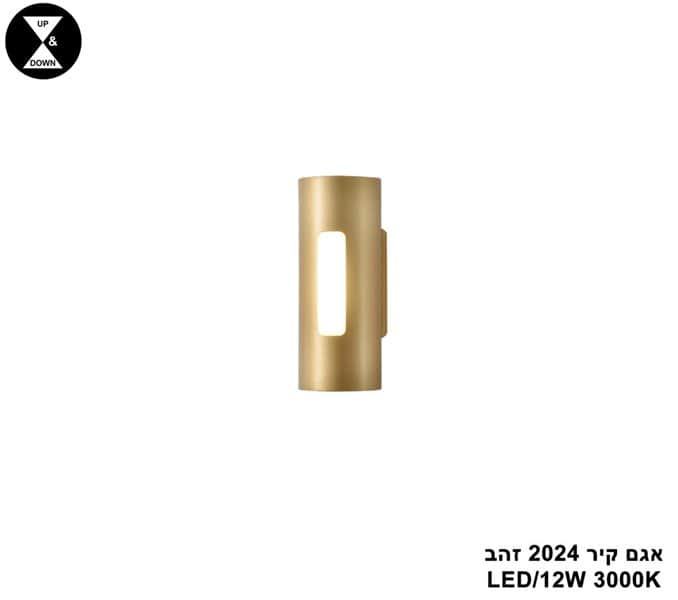 אגם קיר LED 12W 2024 זהב (24594)