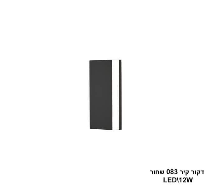 דקור קיר 083 שחור LED 12W (24391)