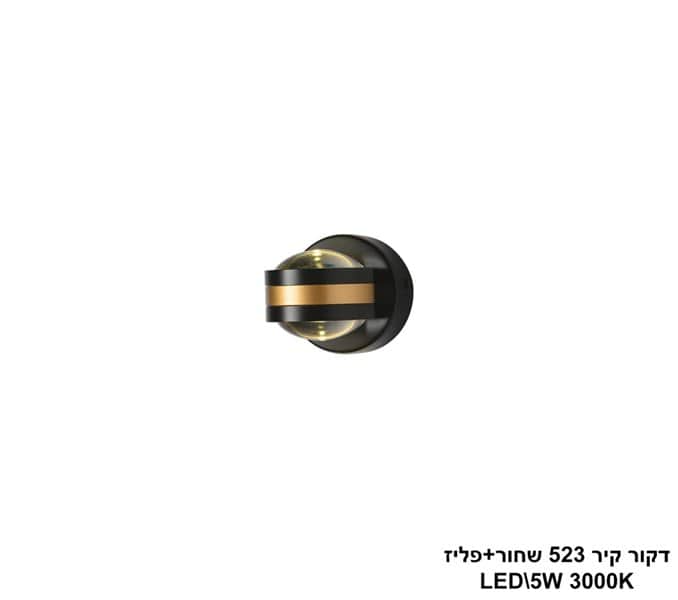דקור קיר 523 שחור+פליז LED 5W (25310)