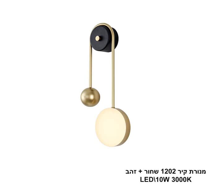 מנורת קיר 1202 שחור + זהב LED 10W (25092)