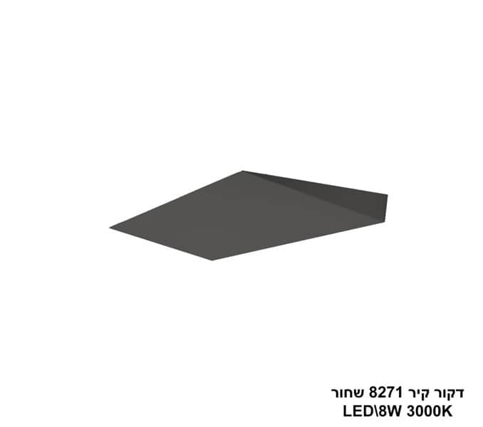 ***דקור קיר LED 8W 8271 שחור (24238)